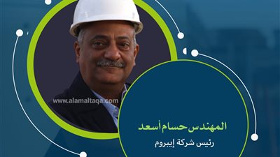 ماذا تعرف عن المهندس حسام أسعد رئيس شركة إيبروم ؟