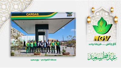 رئيس وقيادات «كارجاس» يشاركون العاملين والمواطنين الاحتفال بعيد الفطر المبارك