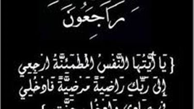 وفاة«خال»مدير عام العلاقات العامةب«القناة للكهرباء»..وعالم الطاقة ينعى الفقيد 