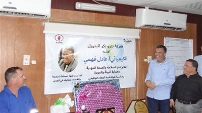 بتروبكر تكرم الكيميائي عادل فهمي محمد مدير عام السلامة والبيئة لبلوغه قمة العطاء الوظيفي 