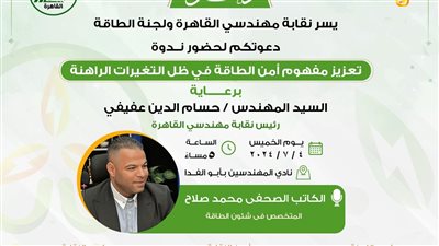 الكاتب الصحفي محمد صلاح متحدثا في چلسات ندوة تعزيز مفهوم أمن الطاقة في ظل التغيرات الراهنة