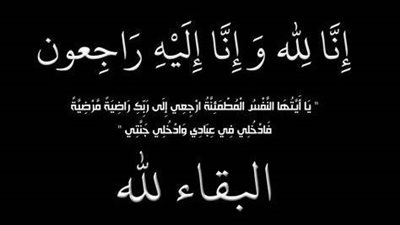 وفاة والدة مدير مكتب رئيس مصر الوسطى للكهرباء..وعالم الطاقة ينعى الفقيدة