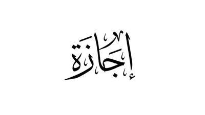 الخميس المقبل إجازة مدفوعة الأجر للقطاع الخاص بمناسبة رأس السنة الهجرية