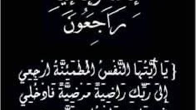 وفاة والدة مدير عام العلاقات العامة والإعلام ب«تاون جاس»