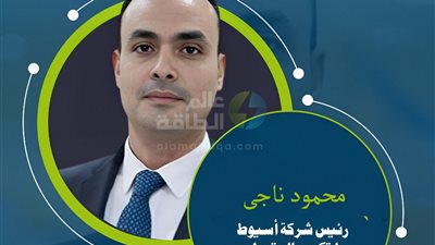 ماذا تعرف عن المهندس محمود ناجى رئيس شركة أسيوط للتكرير الجديد ؟
