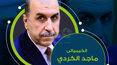 محطات في حياة الكيميائي ماجد الكردي رئيس شركة أموك الجديد 