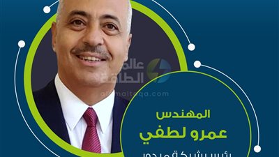 محطات في حياة المهندس عمرو لطفي رئيس ميدور الجديد