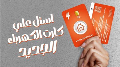 كارت جديد لشحن عداد الكهرباء.. اعرف مميزاته