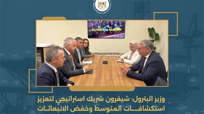 وزير البترول: شيفرون شريك استراتيجي لتعزيز استكشافات المتوسط وخفض الانبعاثات