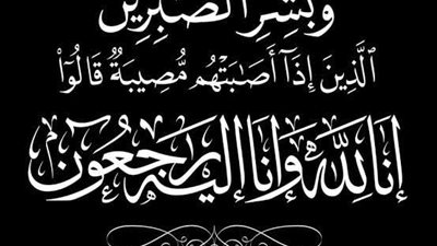 وفاة زوجة مدير عام شبكات التجمع الخامس..وعالم الطاقة ينعى الفقيدة