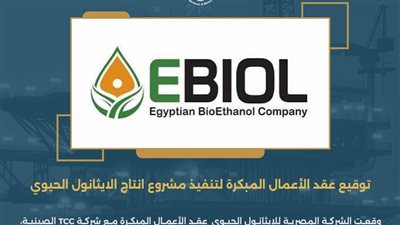 توقيع عقد الأعمال المبكرة لتنفيذ مشروع إنتاج الإيثانول الحيوي