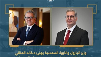 وزير البترول والثروة المعدنية يهنئ د.خالد العناني بفوزه التاريخي بمنصب مدير عام اليونسكو