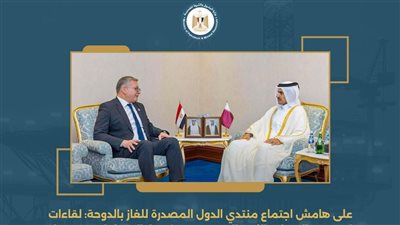 علي هامش منتدي الدول المصدرة للغاز.. لقاءات لوزير البترول مع كبار المسئولين في قطر
