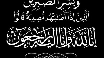 وفاة والد«حرم»رئيس الإدارة المركزية للتعاون الدولى وأفريقيا بوزارة الكهرباء