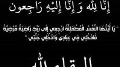 وفاة«والد»مديرعام المؤتمرات بهيئة البترول..وعالم الطاقة ينعى الفقيد