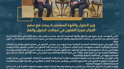 وزير البترول يبحث مع سفير الجزائر تعزيز التعاون في مجالات البترول والغاز