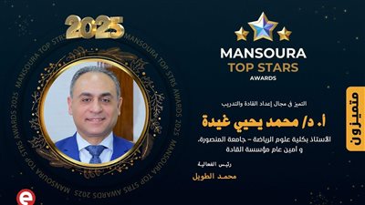 من الجامعة إلى المجتمع.. تكريم الدكتور محمد غيدة في«متميزون 2025»