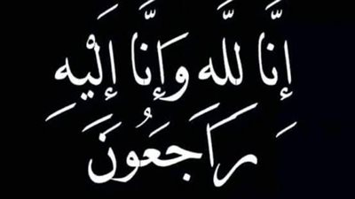 وفاة والدة زوجة نائب رئيس النقابة العامة للمرافق للصعيد.. وعالم الطاقة تنعي الفقيدة