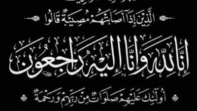 عالم الطاقة ينعي والدة الزميلة مروة الغول