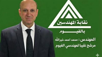 «محمد خير الله»يعلن ترشحه على مقعد نقيب مهندسي الفيوم