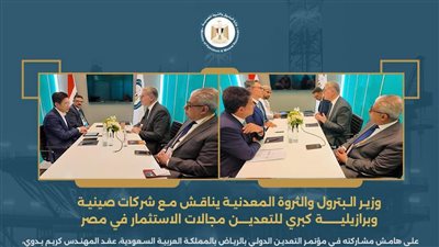 وزير البترول يناقش مع شركات تعدين صينية وبرازيلية كبري مجالات الاستثمار في مصر