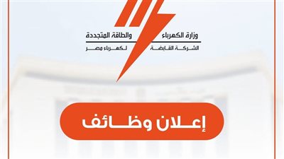 «الكهرباء»تعلن عن فرص عمل جديدة بقطاع الكهرباء