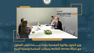 وزير البترول يبحث زيادة فرص التعاون مع شركة Bureau Veritas بمجالات السلامة وحماية البيئة 