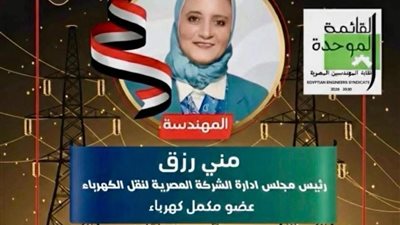 دعم قوي لمسيرة المهندسة منى رزق في سباق نقابة المهندسين من قيادات«القناة للنقل»