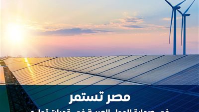 مجلس الوزراء: مصر تستمر في صدارة الدول العربية في قدرات توليد الكهرباء من الطاقة المتجددة