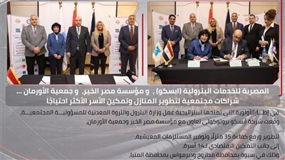 بروتوكول لـ ابسكو ومؤسسة مصر الخير لتطوير منازل بسيوة