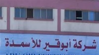 «أبو قير للأسمدة» تعتمد مشروعًا لإنتاج اليوريا المغلفة بـ 5.6 مليون دولار