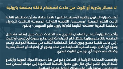 لا خسائر بشرية أو تلوث من حادث اصطدام ناقلة بمنصة بترولية