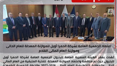 اعتماد الجمعية العامة لشركة الحمرا أويل للموازنة المعدلة للعام الحالى وموازنة العام المالى القادم