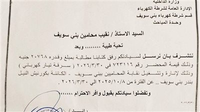 مباحث الكهرباء تحرر محضرى سرقة تيار ضد مقر نقابة المحامين ببني سويف