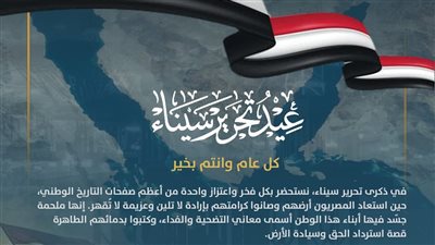 وزير البترول: في ذكرى تحرير سيناء نستحضر بكل فخر أعظم صفحات التاريخ الوطني 