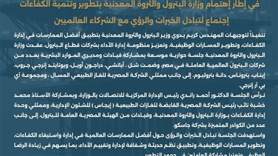 البترول: اجتماع لتبادل الخبرات والرؤي مع الشركاء العالميين