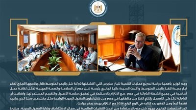 وزير البترول خلال عمومية رشيد.. تطبيق أحدث تكنولوجيات المسح لزيادة فرص اكتشافات الغاز