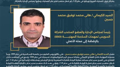 الكيميائي هانى توفيق رئيساً لمجلس الإدارة والعضو المنتدب لشركة السويس لمهمات السلامة المهنية (SSO) بالإضافة إلى عمله الأصلي