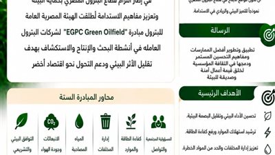 إطلاق مبادرة EGPC Green Oilfield لتعزيز التميز البيئي بشركات الإنتاج