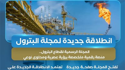 انطلاقة جديدة غداً لمجلة البترول.. منصة رقمية متخصصة برؤية عصرية ومحتوى نوعي