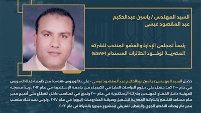 ماذا تعرف عن ياسين عبدالحكيم رئيس الشركة المصرية لوقود الطائرات المستدام ؟