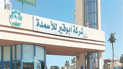 أبوقير للأسمدة تحقق نتائج مالية استثنائية خلال النصف الأول من عام 2026
