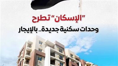 الإسكان تطرح 15 ألف وحدة بنظام الإيجار.. مجلس الوزراء يستعرض التفاصيل