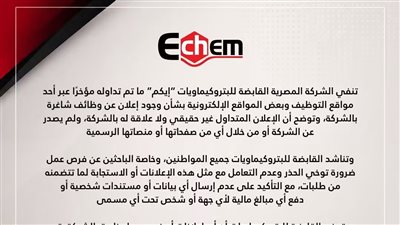الشركة المصرية القابضة للبتروكيماويات “إيكم” تنفي الإعلان عن وظائف شاغرة