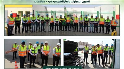 كارجاس تواصل التوسع في تشغيل 6 محطات جديدة لتموين السيارات بالغاز الطبيعي في 4 محافظات