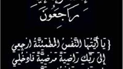 وفاة والدة رئيس قطاعات الشئون الفنية ب