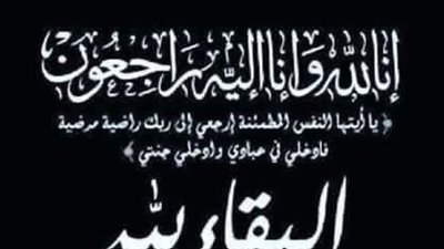 وفاة شقيقة المهندس محمد العبد.. و«عالم الطاقة » ينعي الفقيدة